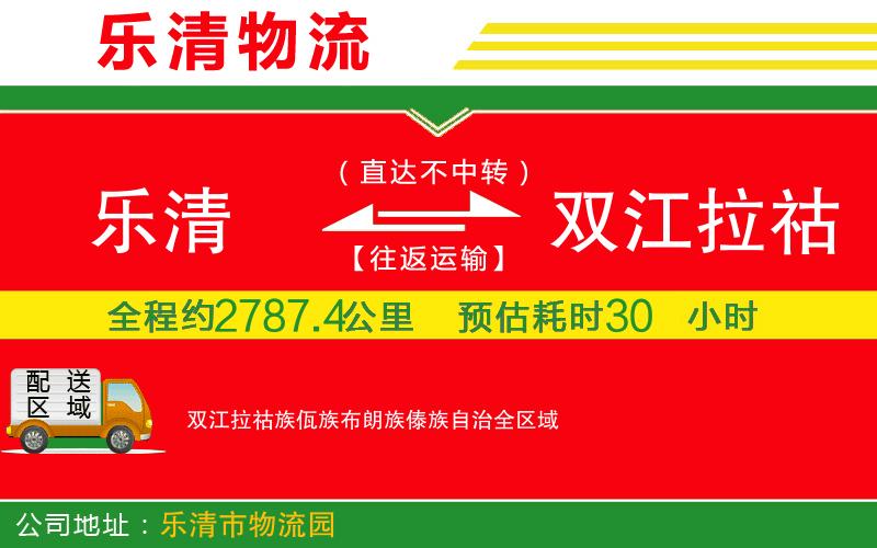 樂清到雙江拉祜族佤族布朗族傣族自治物流公司