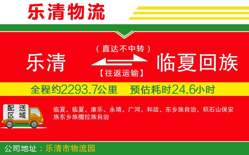 樂(lè)清到臨夏回族自治州貨運(yùn)公司