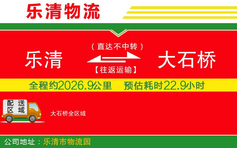 樂清到大石橋物流公司