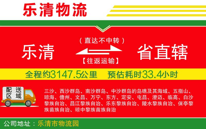 樂清到省直轄物流公司