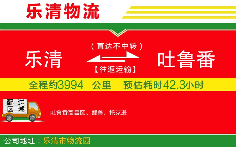 樂清到吐魯番物流公司