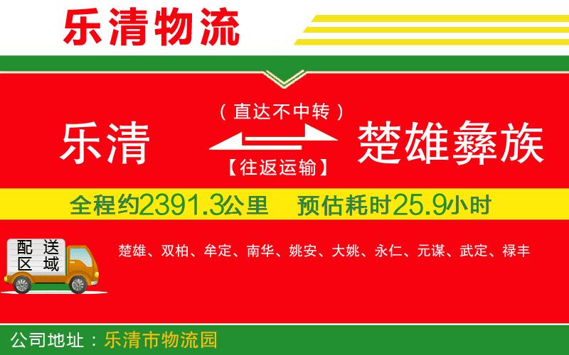 樂清到楚雄彝族自治州物流公司