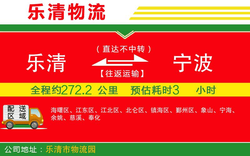 樂清到寧波貨運公司
