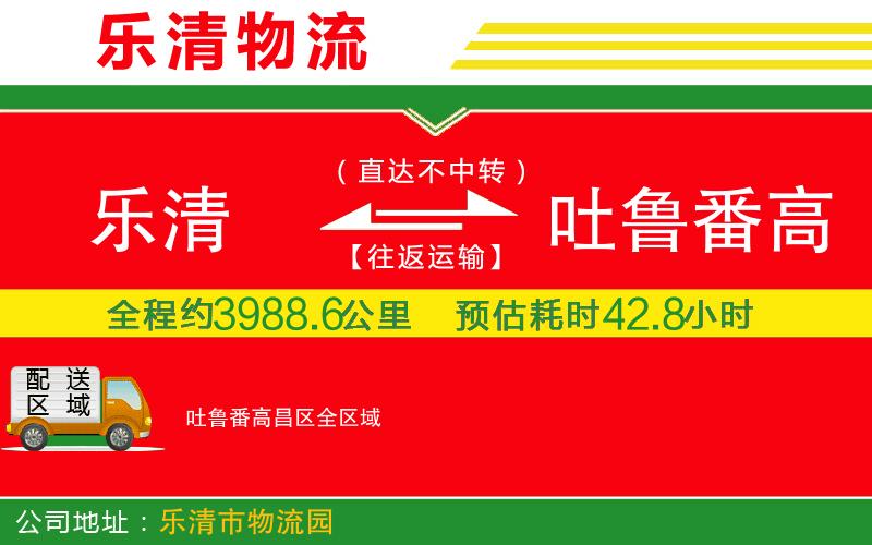 樂清到吐魯番高昌區(qū)物流公司