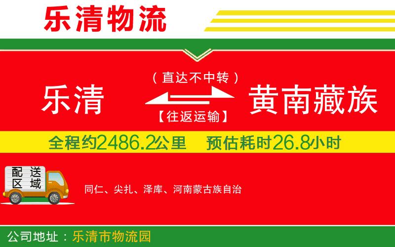 樂(lè)清到黃南藏族自治州貨運(yùn)公司