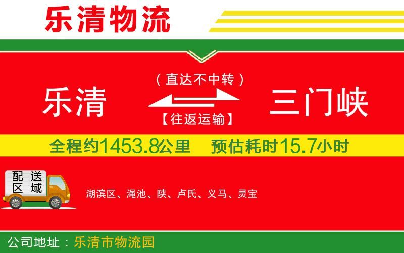 樂清到三門峽貨運(yùn)公司