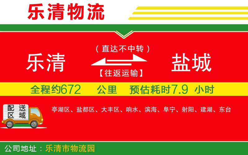 樂清到鹽城貨運公司