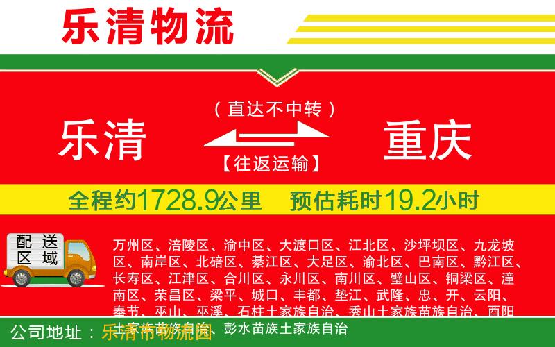 樂清到重慶貨運公司