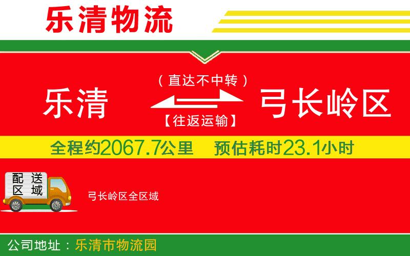 樂(lè)清到弓長(zhǎng)嶺區(qū)物流公司