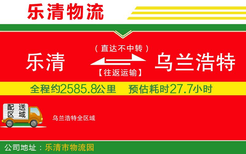 樂清到烏蘭浩特物流公司