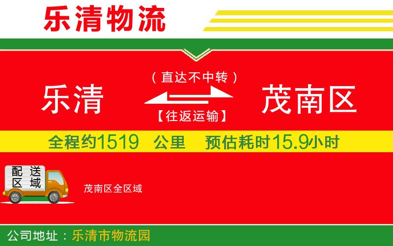 樂清到茂南區(qū)物流公司