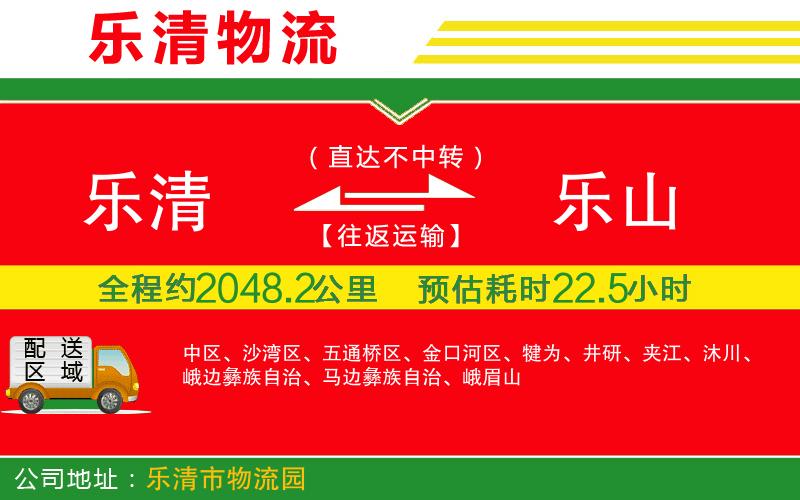 樂(lè)清到樂(lè)山貨運(yùn)公司