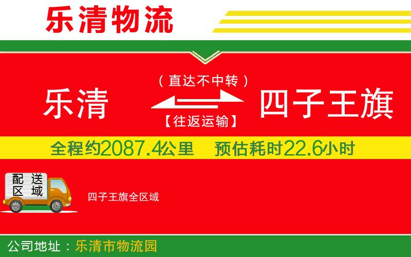樂清到四子王旗物流公司