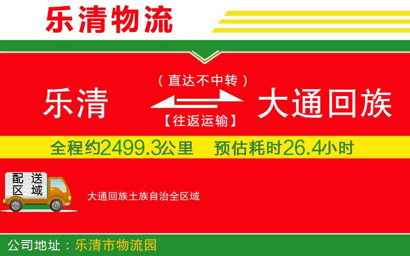 樂(lè)清到大通回族土族自治物流公司