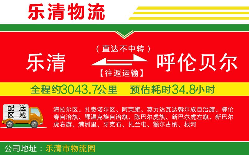 樂清到呼倫貝爾物流公司
