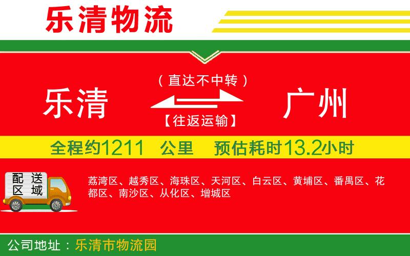 樂清到廣州物流公司