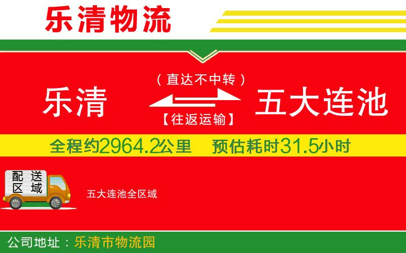 樂清到五大連池物流公司