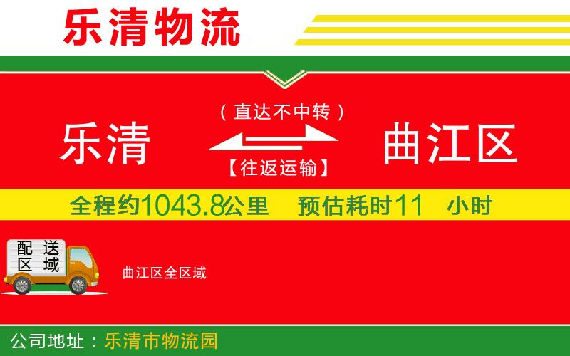 樂(lè)清到曲江區(qū)物流公司