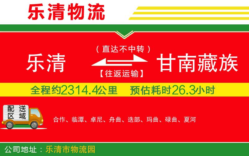 樂清到甘南藏族自治州貨運(yùn)公司