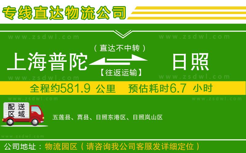 上海普陀區(qū)到日照物流公司