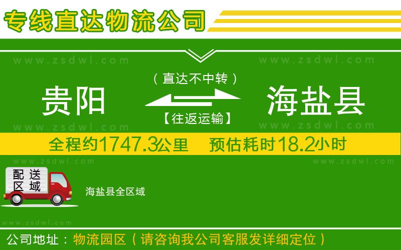 貴陽到海鹽縣物流公司