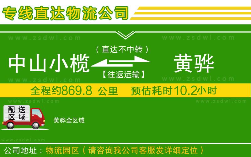 中山小欖到黃驊物流專線