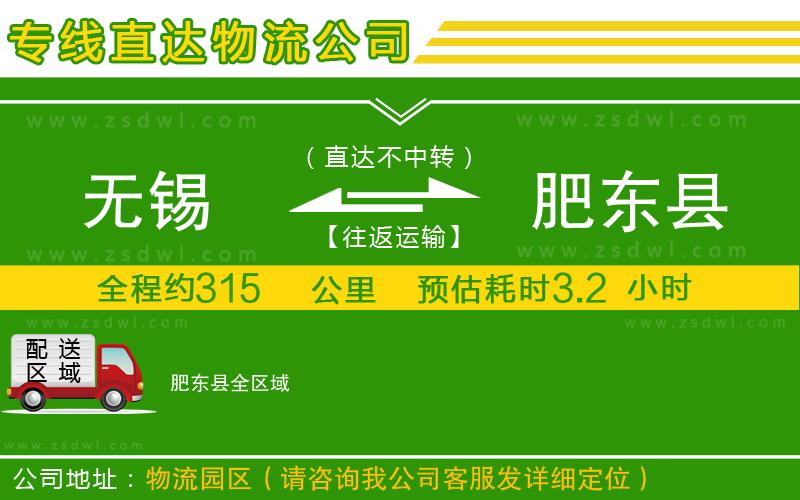 無(wú)錫到肥東縣物流專線
