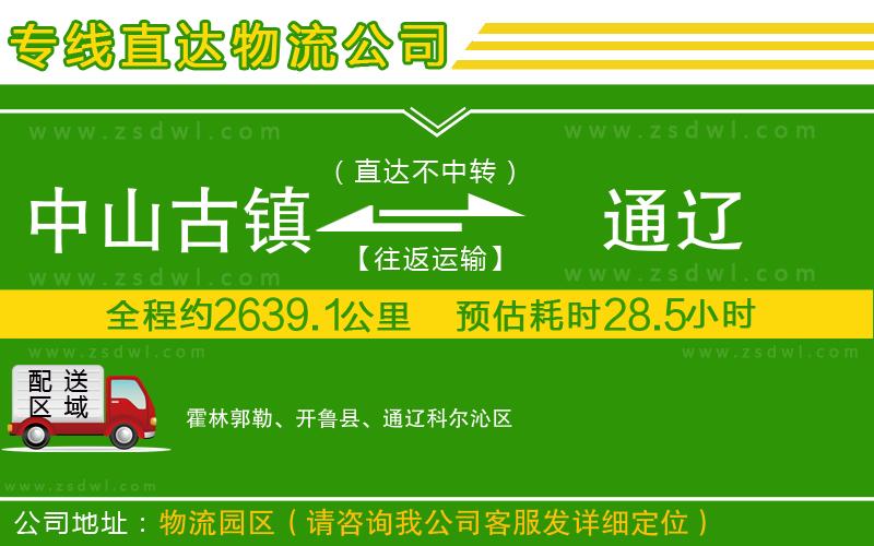中山古鎮(zhèn)到通遼物流公司