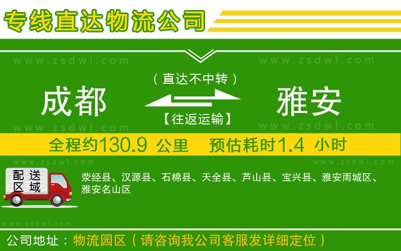 成都到雅安物流公司