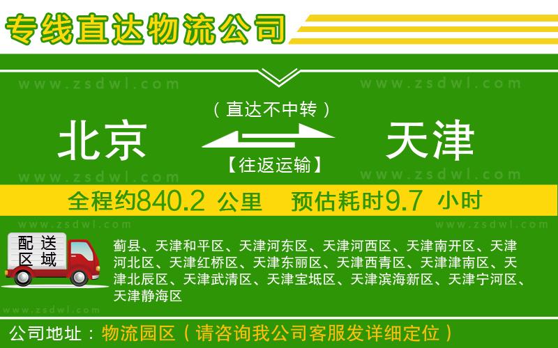 北京到天津物流公司