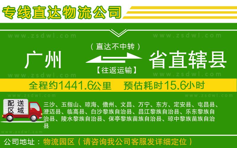 廣州到省直轄縣物流專線
