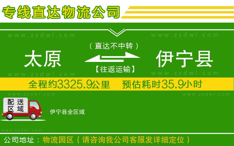 太原到伊寧縣物流公司