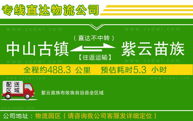 中山古鎮(zhèn)到紫云苗族布依族自治縣物流公司