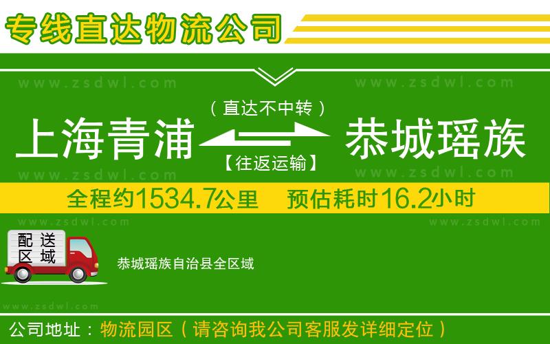 上海青浦區(qū)到恭城瑤族自治縣物流專線