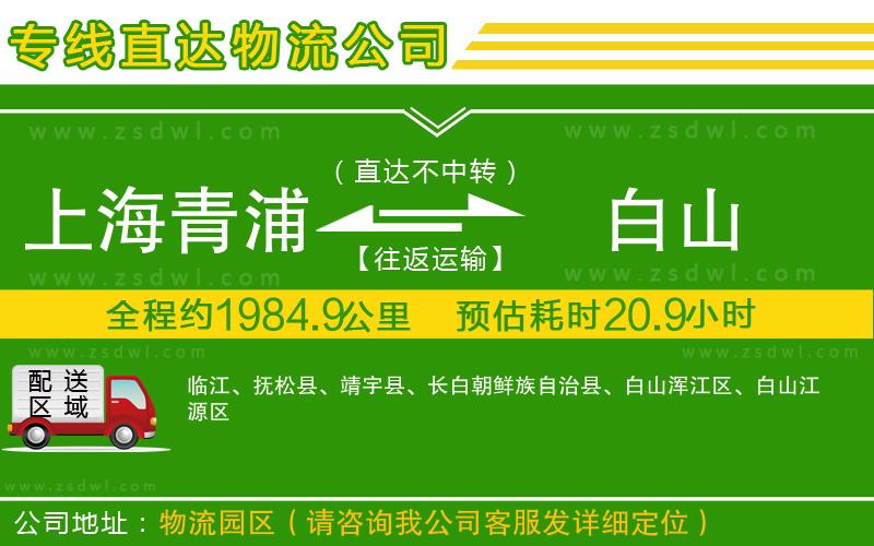 上海青浦區(qū)到白山物流公司