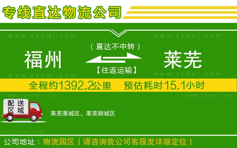 福州到萊蕪物流公司