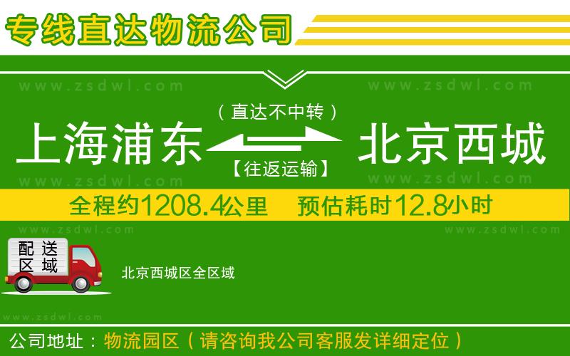 上海浦東區(qū)到北京西城區(qū)物流公司