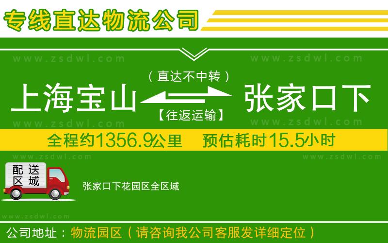 上海寶山區(qū)到張家口下花園區(qū)物流公司