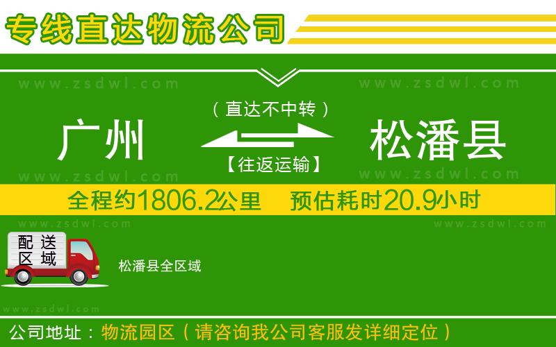 廣州到松潘縣物流專線