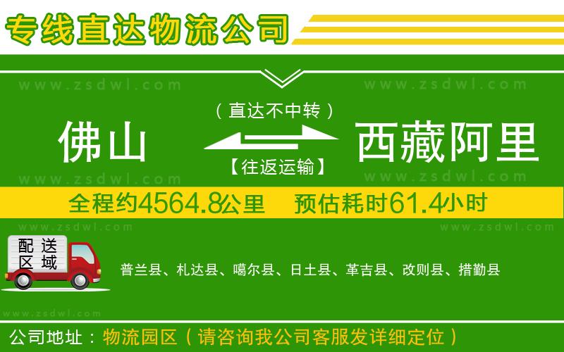 佛山到西藏阿里地區(qū)物流公司