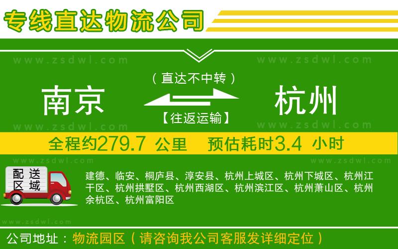 南京到杭州物流專(zhuān)線