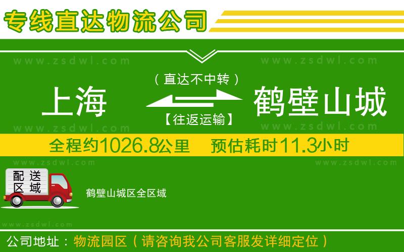 上海到鶴壁山城區(qū)物流公司