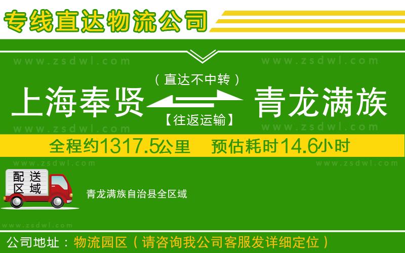 上海奉賢區(qū)到青龍滿族自治縣物流專線