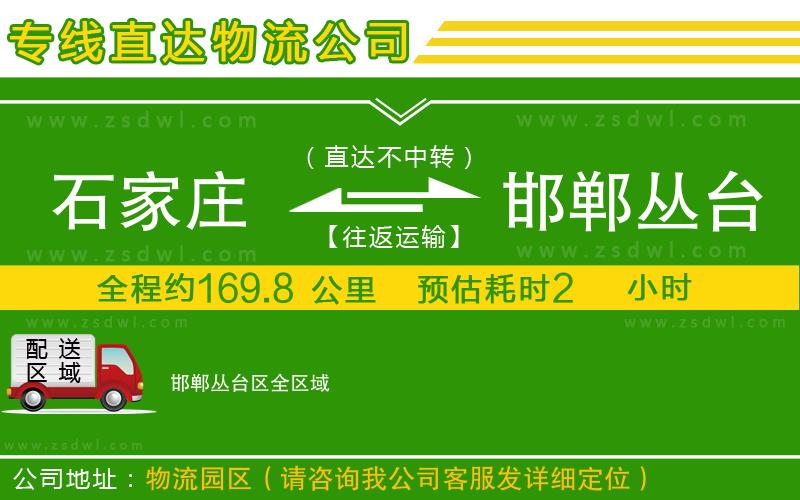 石家莊到邯鄲叢臺區(qū)物流公司