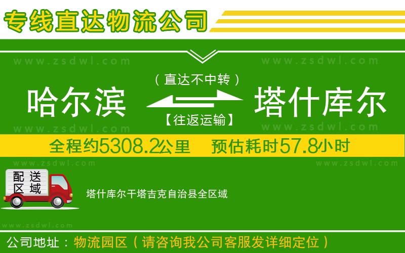哈爾濱到塔什庫爾干塔吉克自治縣物流專線