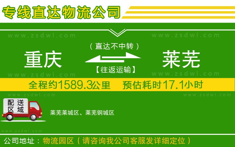 重慶到萊蕪物流專(zhuān)線(xiàn)