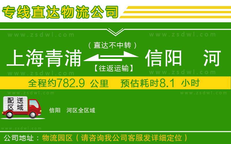 上海青浦區(qū)到信陽浉河區(qū)物流公司