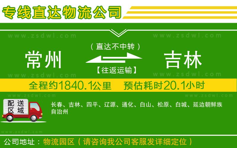 常州到吉林物流公司