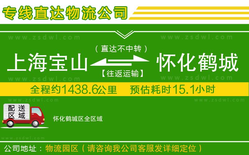 上海寶山區(qū)到懷化鶴城區(qū)物流公司