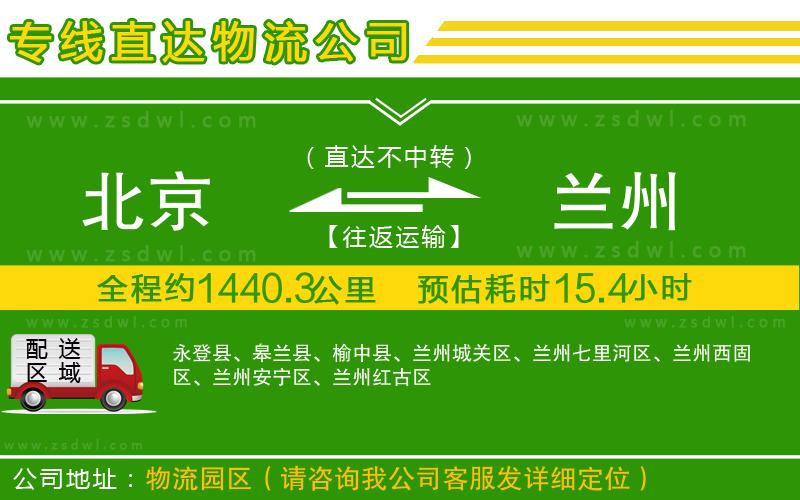 北京到蘭州物流公司